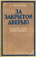 За закрытой дверью Записки врача-венеролога артикул 5803b.