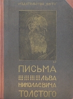 Письма Толстого и к Толстому артикул 5832b.