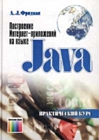 Построение Интернет-приложений на языке Java Практический курс артикул 5643b.