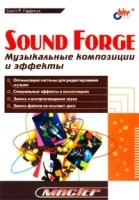 Sound Forge Музыкальные композиции и эффекты артикул 5644b.