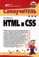 HTML и CSS Самоучитель артикул 5645b.