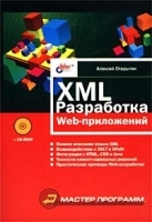 XML: разработка Web-приложений (+ CD-ROM) артикул 5646b.