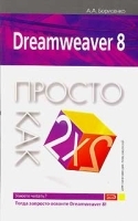 Dreamweaver 8 Просто как дважды два артикул 5647b.