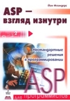 ASP - взгляд изнутри артикул 5648b.