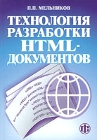 Технология разработки HTML-документов Учебное пособие артикул 5652b.