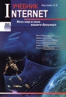 Internet Учебник Весь мир в окне вашего браузера артикул 5662b.