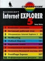 Internet Explorer 5 Справочник артикул 5666b.