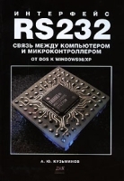 Интерфейс RS232 Связь между компьютером и микроконтроллером От DOS к Windows 98/XP артикул 5709b.