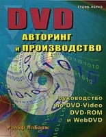 DVD: авторинг и производство Профессиональное руководство по DVD-видео, DVD-ROM, Web-DVD артикул 5712b.