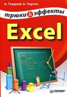 Excel Трюки и эффекты артикул 5718b.