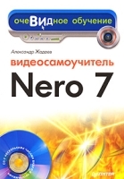 Видеосамоучитель Nero 7 (+ CD-ROM) артикул 5722b.