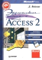 Эффективная работа с Microsoft Access 2 артикул 5723b.