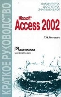 Microsoft Access 2002 Краткое руководство артикул 5724b.