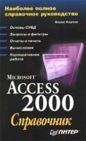 Microsoft Access 2000 Справочник артикул 5726b.