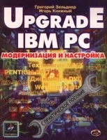 UPGRADE IBM PC: модернизация и настройка Практическое пособие артикул 5727b.