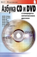 Азбука CD и DVD Стандарты оптических дисков артикул 5730b.