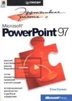 Эффективная работа с Microsoft PowerPoint 97 артикул 5731b.