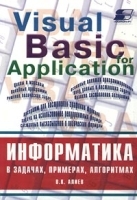 Информатика в задачах, примерах, алгоритмах/Visual Basic for Application артикул 5732b.