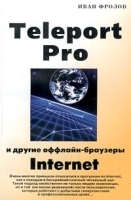 Teleport Pro и другие оффлайн-браузеры Internet артикул 5738b.