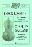 Венок Корелли Дж Тартини 50 вариаций на тему Гавота Корелли / Corelli's Garland: G Tartini: 50 Variations on Gavotte Theme by Corelli артикул 5741b.