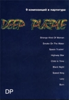 Deep Purple 9 композиций в партитуре+ CD артикул 5745b.