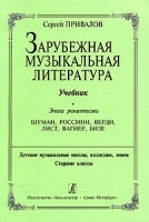 Зарубежная музыкальная литература Эпоха романтизма Учебник артикул 5758b.
