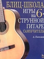 Блиц-школа игры на шестиструнной гитаре Самоучитель (+ CD-ROM) артикул 5762b.