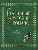 Старинный русский романс Для фортепиано и гитары артикул 5768b.